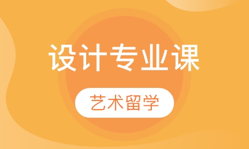 设计专业课