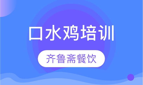 口水鸡培训