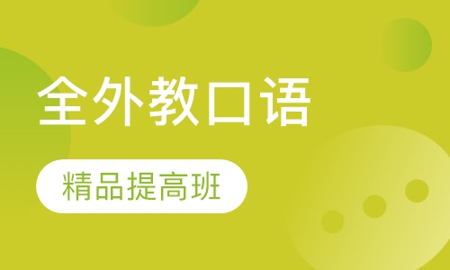 全外教口语精品提高班