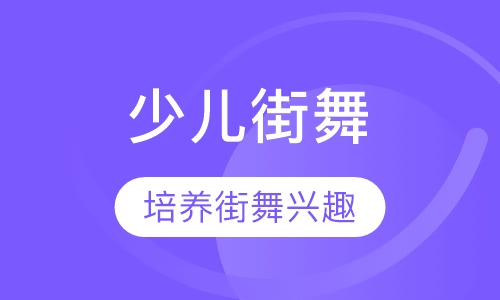 少儿街舞