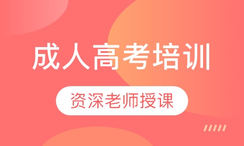 成人高考培训