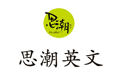 广州思潮英文