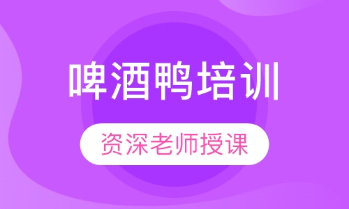 啤酒鸭培训