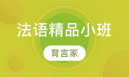 录播课+直播课法语精品小班