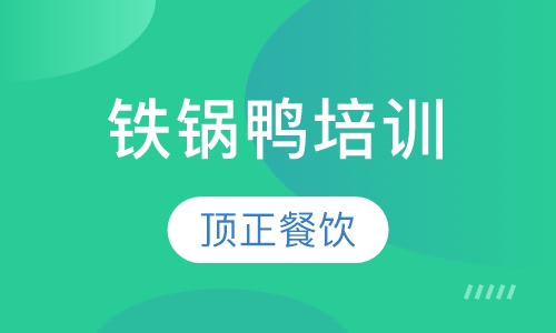 铁锅鸭培训