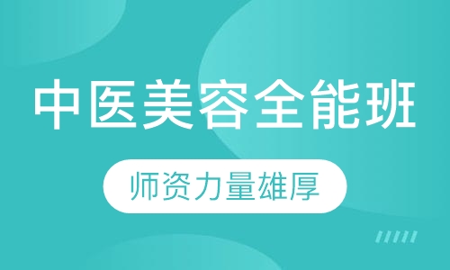 中医全能班