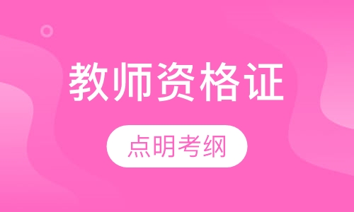 教师资格证培训