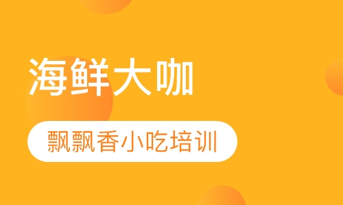 海鲜大咖