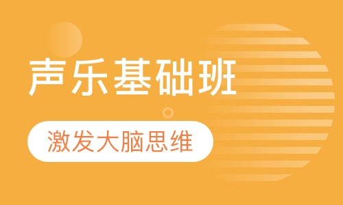 声乐基础班