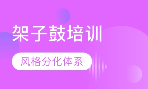 少儿架子鼓基础班