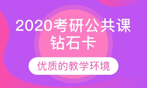 2020届考研公共课钻石卡 （政英数）