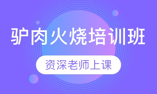 驴肉火烧培训班