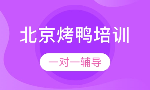 北京烤鸭培训