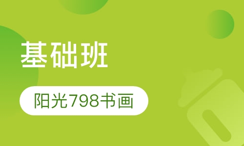 基础班