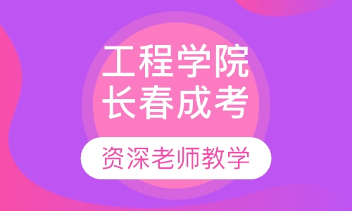 长春工程学院成人高考