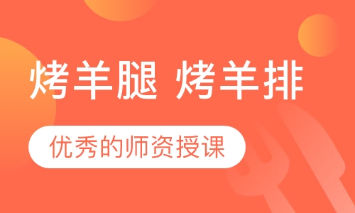 烤羊腿 烤羊排