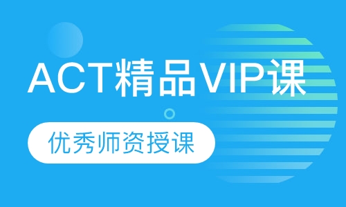 ACT精品VIP课