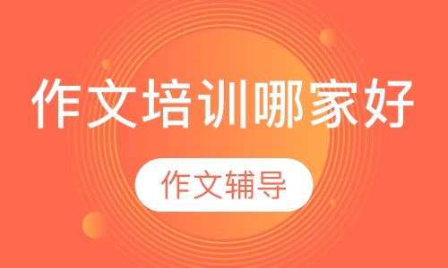 作文培训哪家好