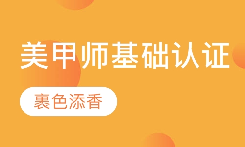 专业美甲师基础认证班