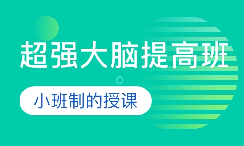 超强大脑综合提升周末班