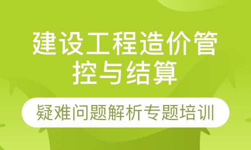 工程造价管控与结算
