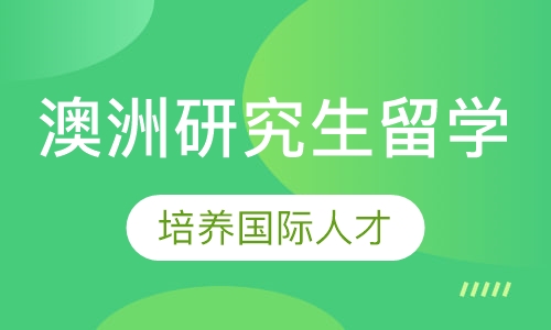 澳大利亚研究生留学