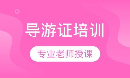 导游证培训