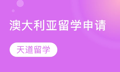 澳大利亚留学申请