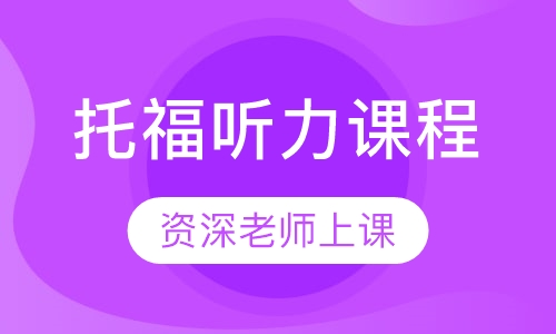 托福听力课程