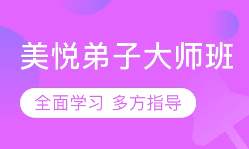 美悦弟子大师班