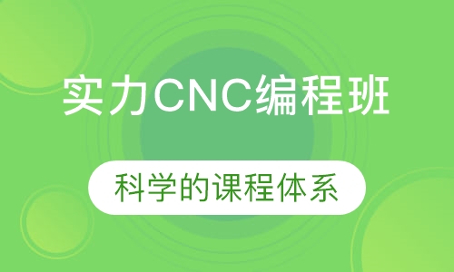 实力CNC编程班