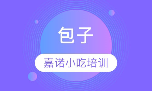 包子