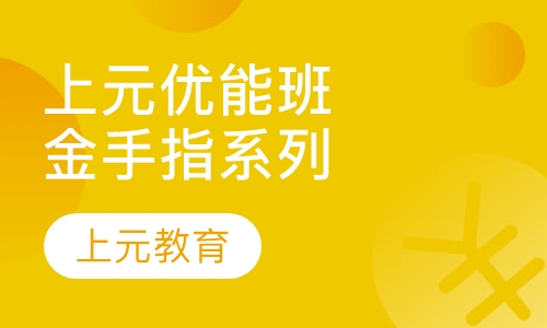 上元金手指系列优能班