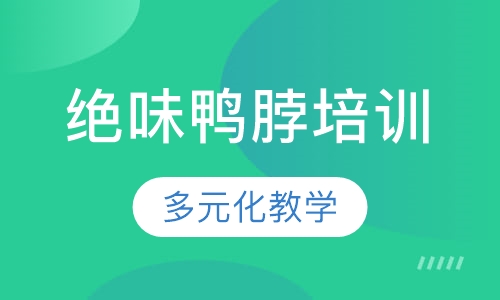 绝味鸭脖培训