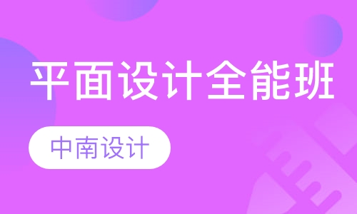 平面设计全能班