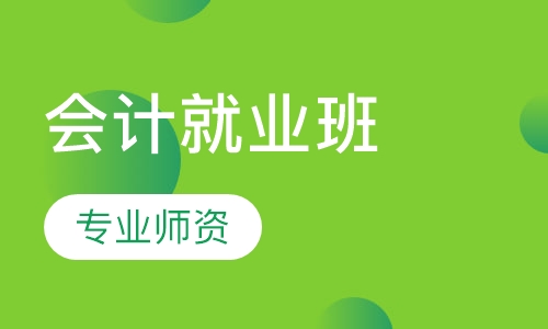 会计就业班