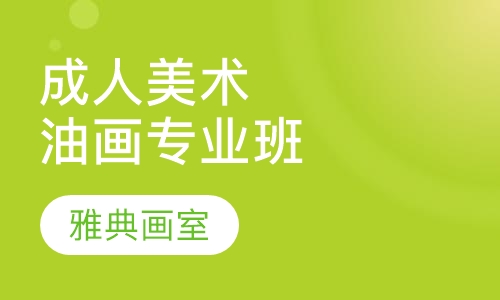 成人美术油画专业班
