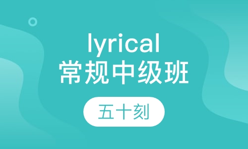 lyrical常规中级班