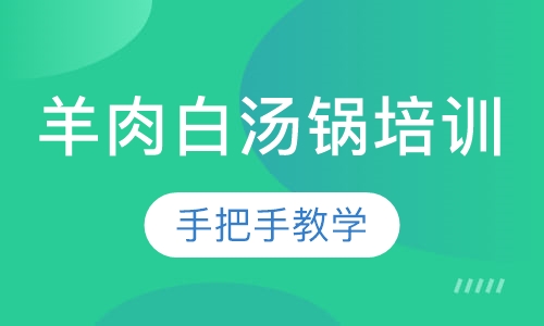 羊肉白汤锅培训