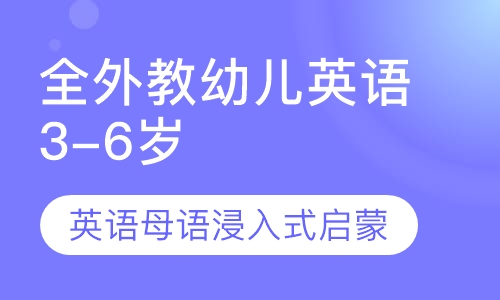 全外教幼儿英语课程