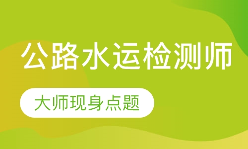 公路水运检测师