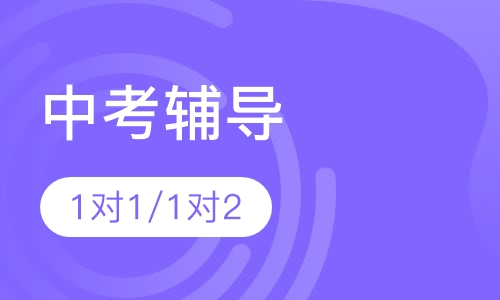 中考辅导