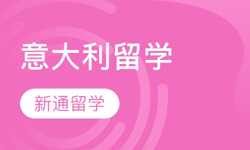 意大利留学