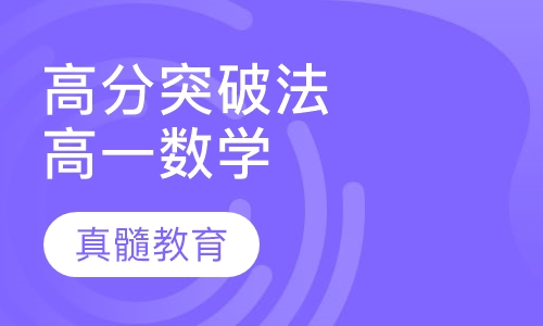 汪扬老师“六维高分突破法高一数学思维高分突破班”