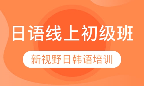 直播课日语线上入门课