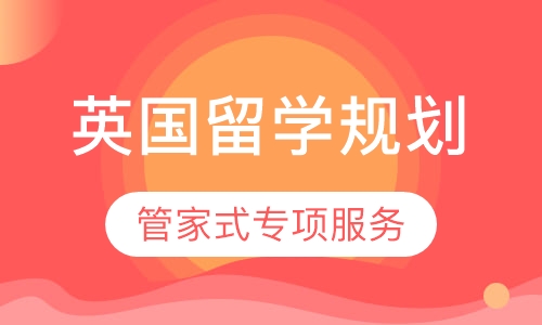 英国留学规划