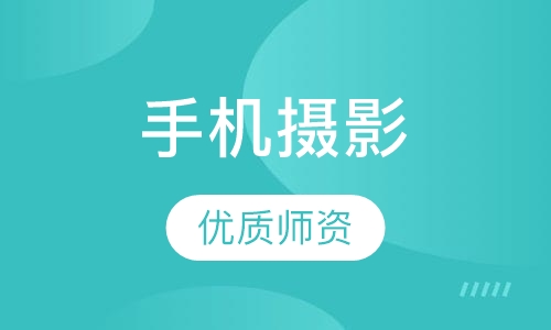 手机摄影中级课程