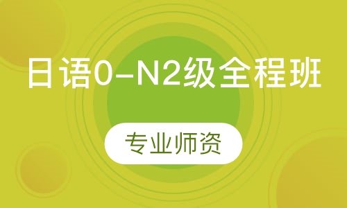 日语0-N2级全程班