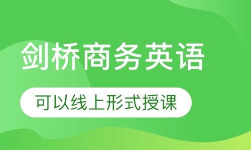 BEC剑桥商务英语（初中高级）及外贸函电类课程
