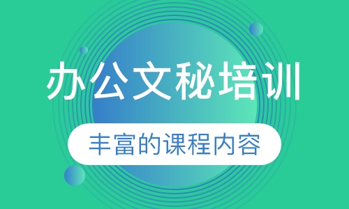办公文秘培训